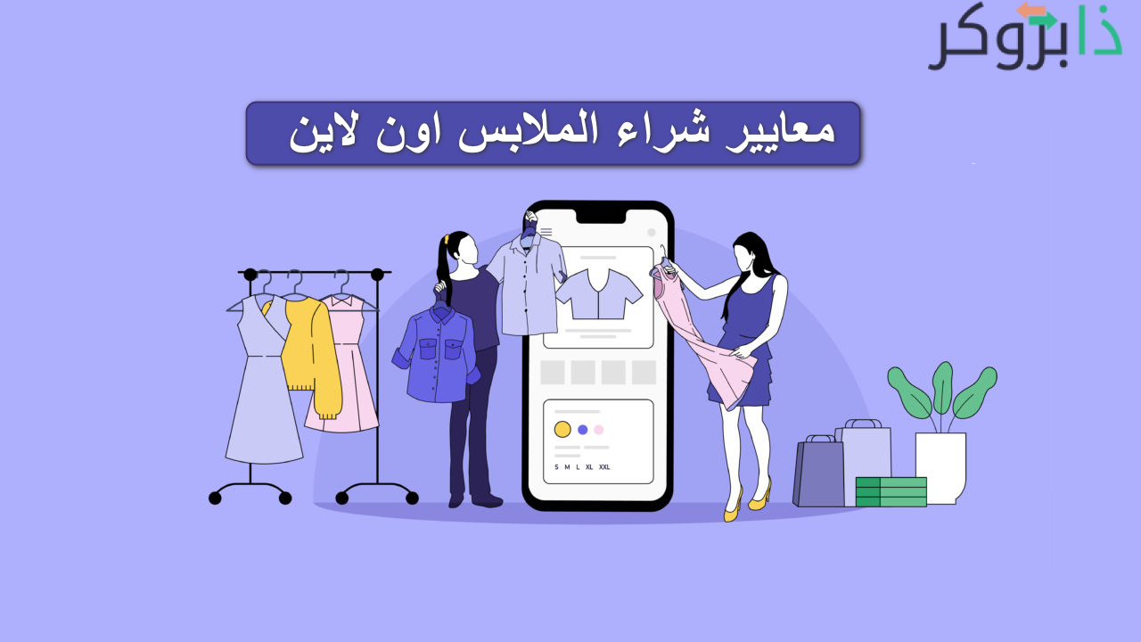 معايير شراء الملابس اون لاين