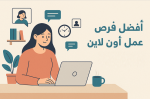 افضل وظائف شغل اون لاين فرص عمل للمبتدئين بدون خبرة عبر الانترنت