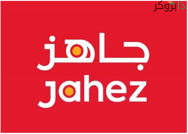 جاهز – Jahez