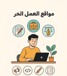 افضل مواقع العمل الحر على الانترنت