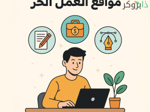 +99 أفضل مواقع العمل الحر على الأنترنت الموثوق بها 2025؛ منصات للعمل عن بعد