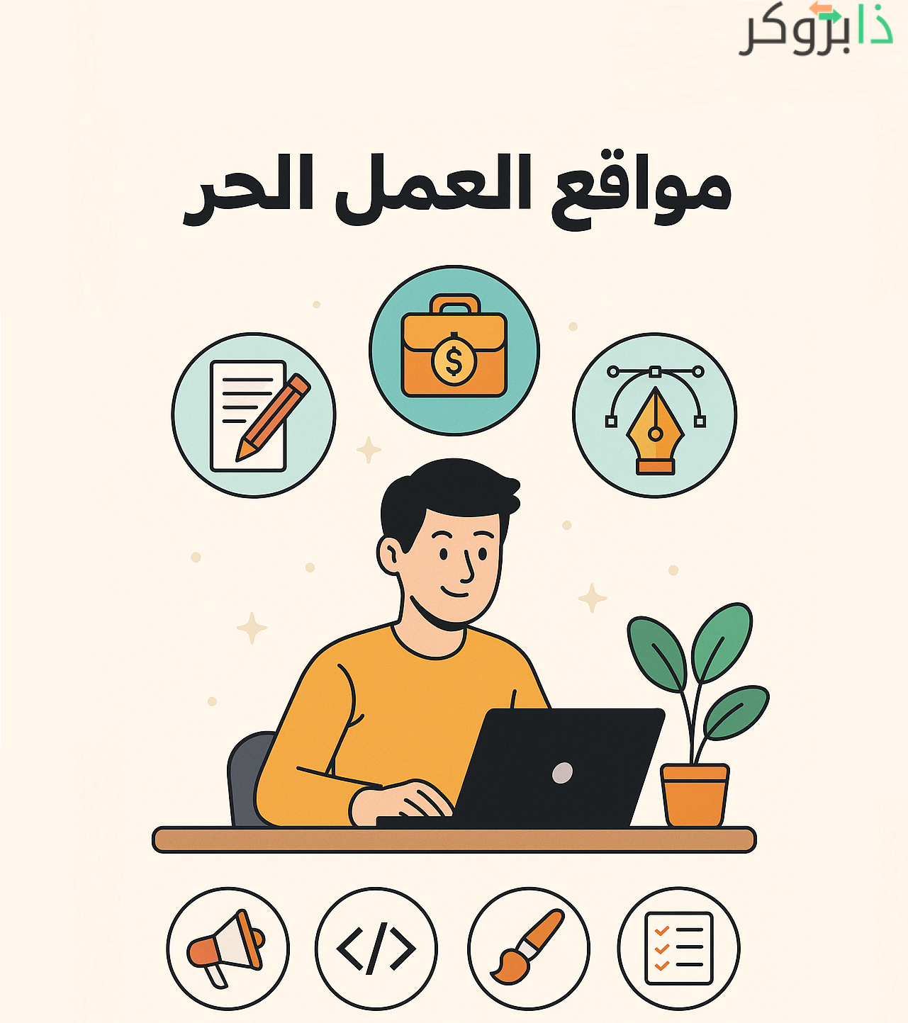 افضل مواقع العمل الحر على الانترنت