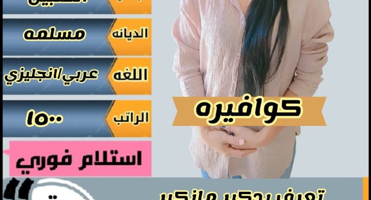 موجود فلبينيه طباخه ومربيه ورعايه كبار السن