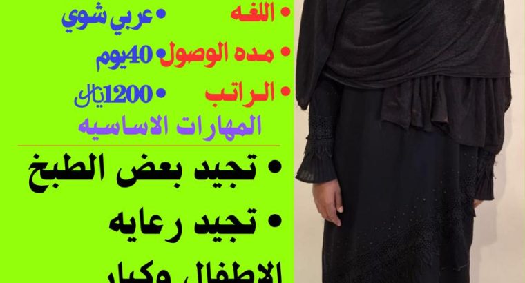 موجود عاملات وطباخات ومربيات ورعايه كبار السن
