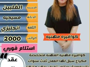 كوافيره مهنيه فلبينيه للتنازل