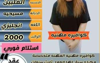 كوافيره مهنيه فلبينيه للتنازل