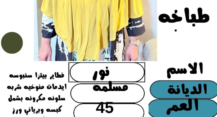 موجود فلبينيه طباخه ومربيه ورعايه كبار السن