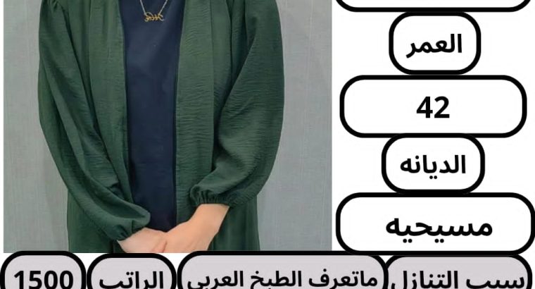 يوجد لدينا مجموعه خادمات ممتازين بالأعمال الم