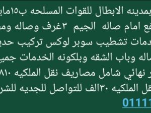 شقه للبيع بمدينه الابطال للقوات المسلحه ب١٥ما