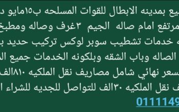 شقه للبيع بمدينه الابطال للقوات المسلحه ب١٥ما