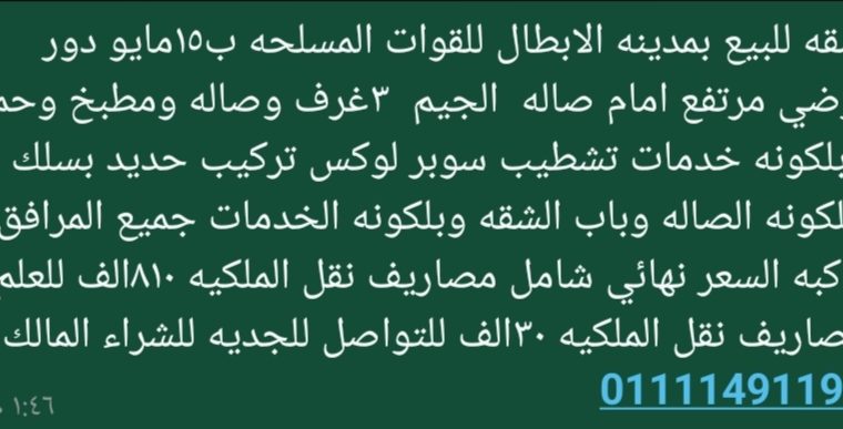 شقه للبيع بمدينه الابطال للقوات المسلحه ب١٥ما