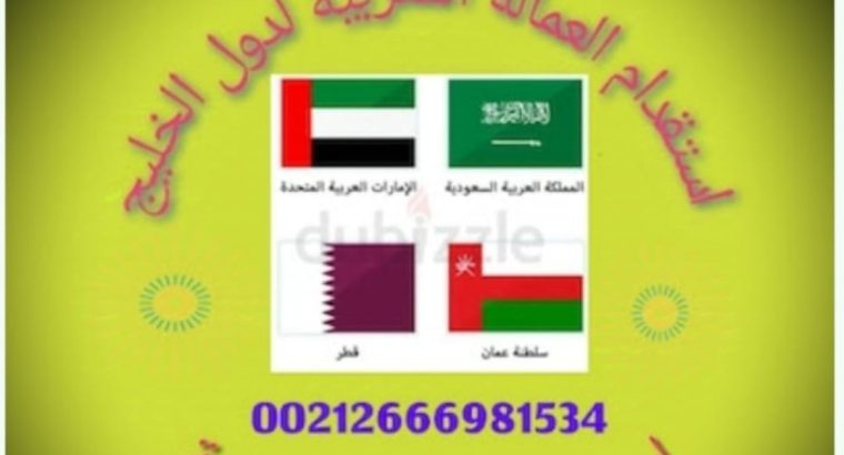 مكتب استقدام عمالة منزلية مغربية للامارات