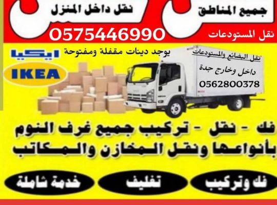 نقل عفش داخل وخارج جدة