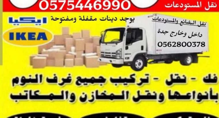 نقل عفش داخل وخارج جدة