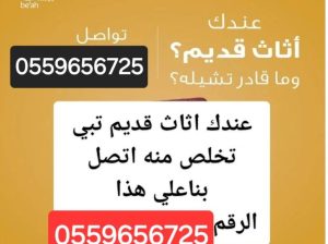 دينا طش الاثاث القديم بالرياض 0559656725