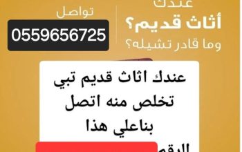 دينا طش الاثاث القديم بالرياض 0559656725