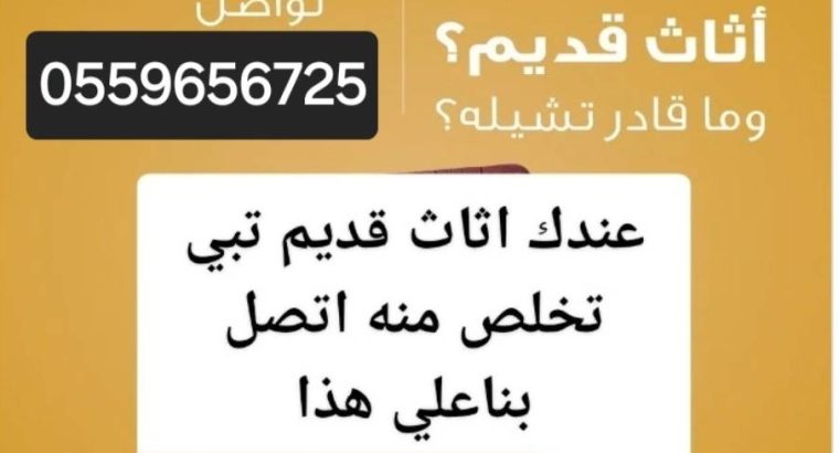 دينا طش الاثاث القديم بالرياض 0559656725