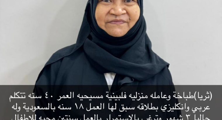 طباخه فلبينيه للتنازل ممتازة