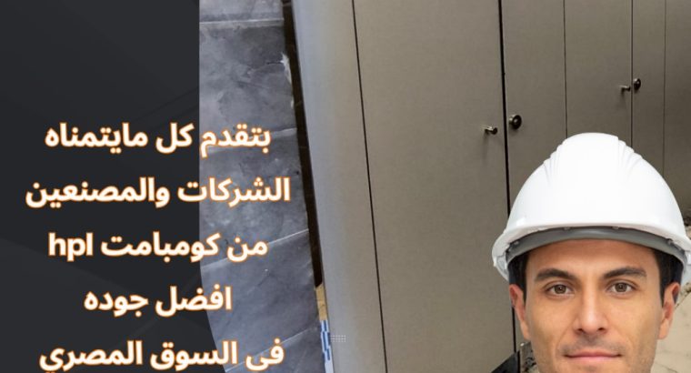 كومباكت hpl اقوي الخامات عندنا وبس
