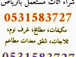 شراء اثاث مستعمل شرق الرياض 0531583727