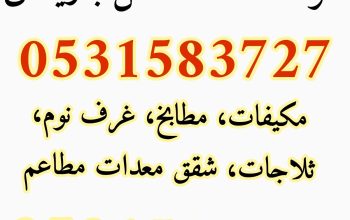 شراء اثاث مستعمل شرق الرياض 0531583727