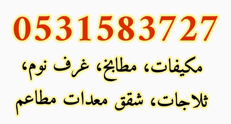 شراء اثاث مستعمل شرق الرياض 0531583727