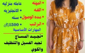 موجود عاملات وطباخات ومربيات ورعايه كبار السن