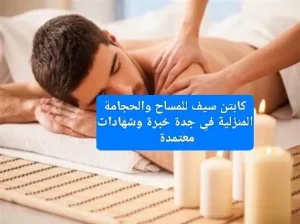 مساج وحجامة منزلية بجدة