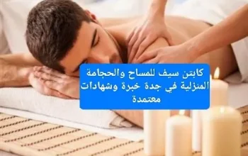 مساج وحجامة منزلية بجدة