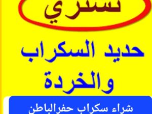شراء سكراب حفرالباطن 0599202138