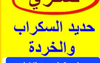 شراء سكراب حفرالباطن 0599202138