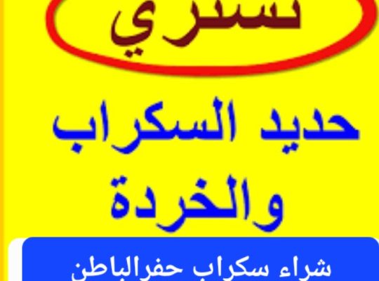 شراء سكراب حفرالباطن 0599202138