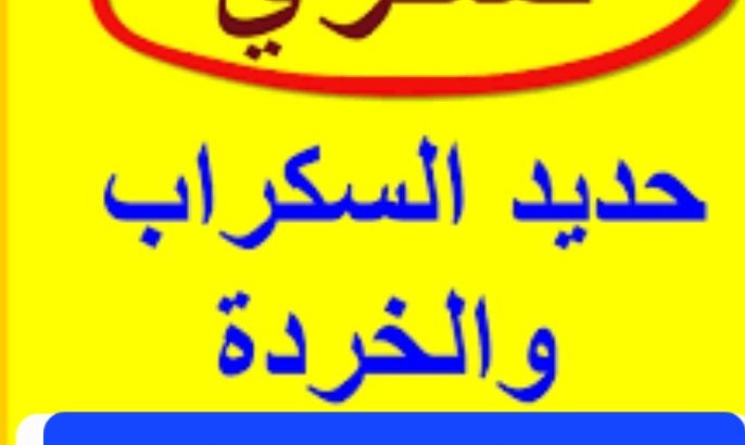 شراء سكراب حفرالباطن 0599202138