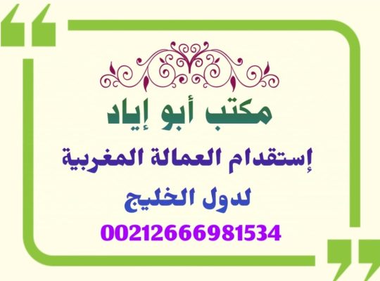 مكتب استقدام عمالة منزلية مغربية للامارات