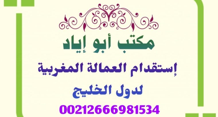 مكتب استقدام عمالة منزلية مغربية للامارات