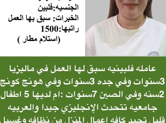 فلبينيه جامعيه وطباخه للتنازل