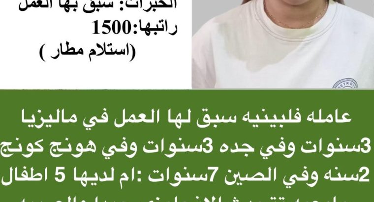 فلبينيه جامعيه وطباخه للتنازل
