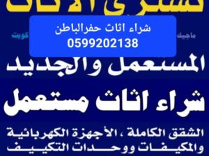 شراء اثاث مستعمل حفرالباطن 0599202138