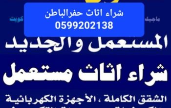شراء اثاث مستعمل حفرالباطن 0599202138