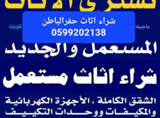 شراء اثاث مستعمل حفرالباطن 0599202138