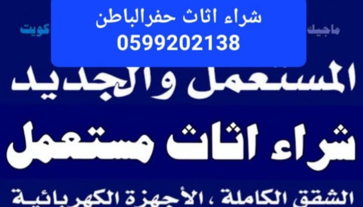 شراء اثاث مستعمل حفرالباطن 0599202138