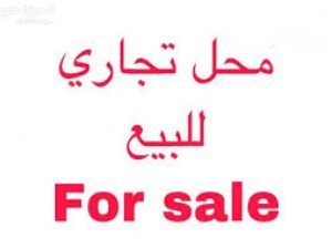للبيع محل تجاري