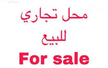 للبيع محل تجاري