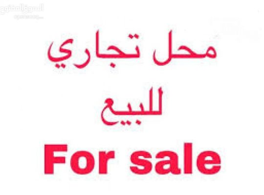 للبيع محل تجاري
