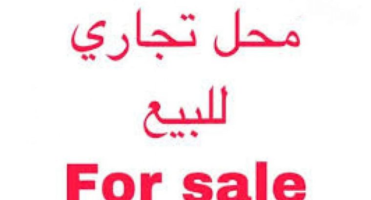 للبيع محل تجاري