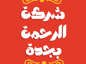شركة تنظيف بجدة