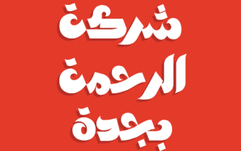 شركة تنظيف بجدة