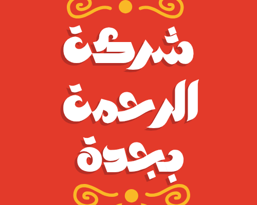 شركة تنظيف بجدة