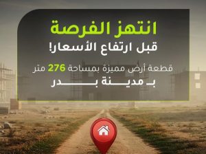 اراضي للبيع في مدينة بدر مساحة 276م