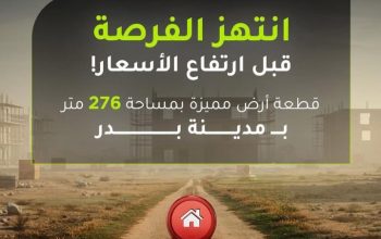 اراضي للبيع في مدينة بدر مساحة 276م
